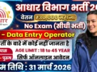 Data Entry Operator Bharti in Aadhar Vibhag 2026 for 10th Pass
