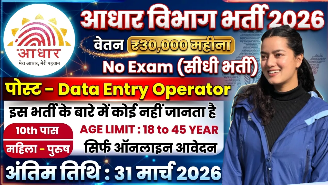 Data Entry Operator Bharti in Aadhar Vibhag 2026 for 10th Pass