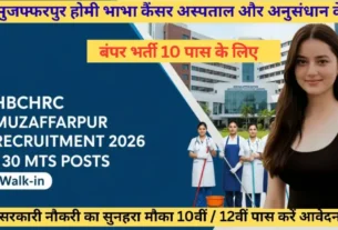 HBCHRC Muzaffarpur MTS Bharti 2026 Without Exam for 10th Pass