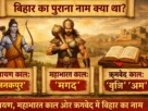 बिहार का पुराना नाम क्या था? रामायण, महाभारत काल और ऋग्वेद में बिहार का नाम