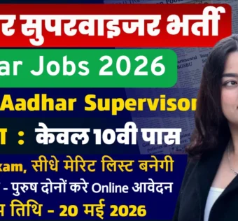 Bihar Aadhar Supervisor Recruitment 2026 for 10th Pass Without Exam
