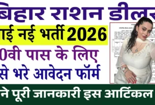 Bihar Jamui Ration Dealer Recruitment 2026 for 10th Pass