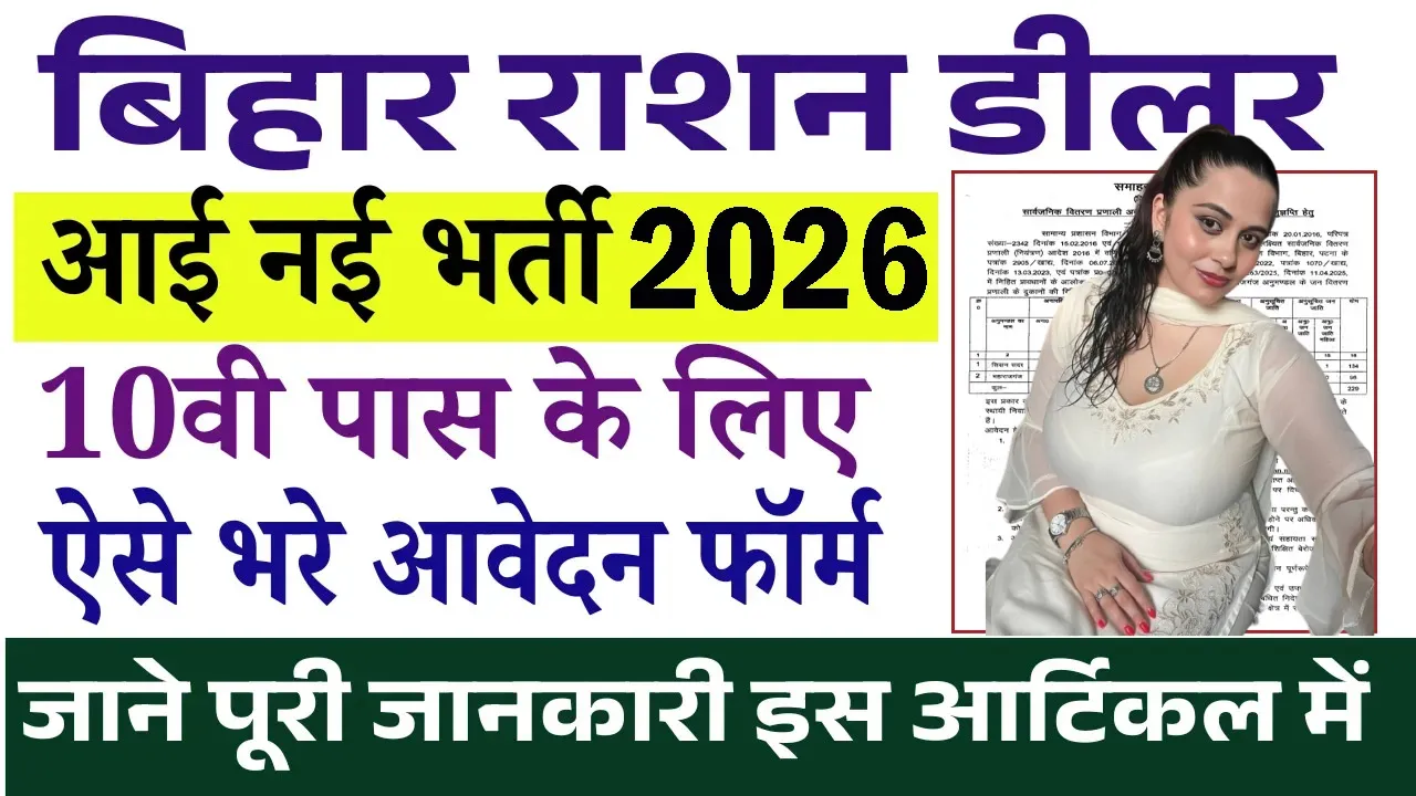 Bihar Jamui Ration Dealer Recruitment 2026 for 10th Pass
