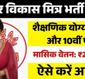 Bihar Madhepura Block Level Vikas Mitra Recruitment 2026