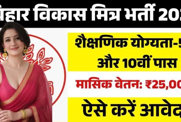 Bihar Madhepura Block Level Vikas Mitra Recruitment 2026