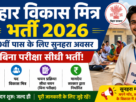 Bihar Vikas Mitra Bharti 2026 for 10th Pass without Exam