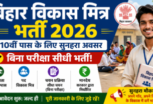 Bihar Vikas Mitra Bharti 2026 for 10th Pass without Exam