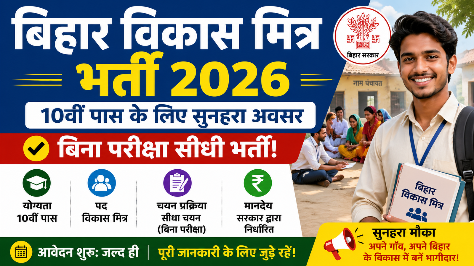 Bihar Vikas Mitra Bharti 2026 for 10th Pass without Exam